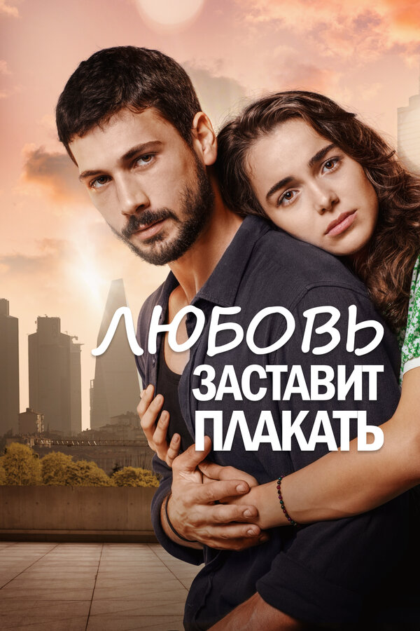 Любовь заставит плакать (2019) - смотреть онлайн